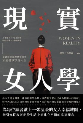 現實女人學：工作壓力×吃土困境×婚姻危機×婆媳問題，學會從容面對世事紛爭，才能優雅享受人生