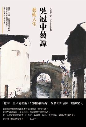 吳冠中藝譚──藝術人生：從誤入「藝」途到視之為信仰，走過半世紀的創作生涯，是功是過，任人評說