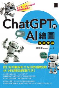 ChatGPT與AI繪圖效率大師：從日常到職場的全方位應用總整理，48小時迎接減壓新生活！