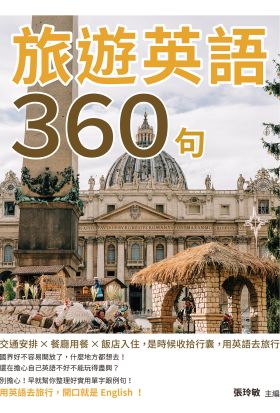 旅遊英語360句：交通安排×餐廳用餐×飯店入住，是時候收拾行囊，用英語去旅行