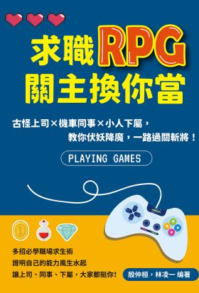 求職RPG關主換你當：古怪上司×機車同事×小人下屬，教你伏妖降魔，一路過關斬將！