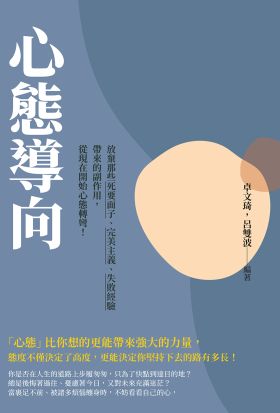 心態導向：放棄那些死要面子、完美主義、失敗經驗帶來的副作用，從現在開始心態轉彎！