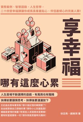 享幸福哪有這麼心累：實際案例、智慧語錄、人生哲學，二十四堂幸福課讓你成為長輩最貼心、伴侶最傾心的完美人類！