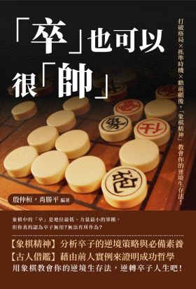 「卒」也可以很「帥」：打破格局×抓準時機×瞻前顧後，「象棋精神」教會你的逆境生存法！