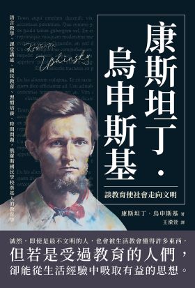 康斯坦丁‧烏申斯基談教育使社會走向文明：語言教學、課堂講述、國民教育、習慣培養、時間問題，俄羅斯國民學校奠基人的教育學