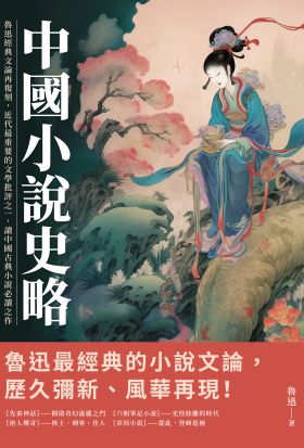 中國小說史略：魯迅經典文論再復刻，近代最重要的文學批評之一，讀中國古典小說必讀之作