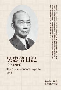 吳忠信日記（1944）