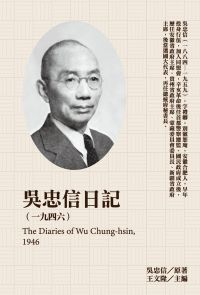 吳忠信日記（1946）