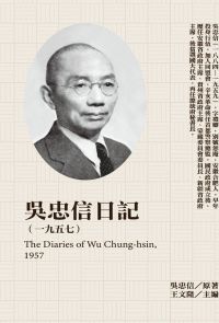吳忠信日記（1957）