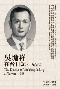 吳墉祥在台日記（1968）