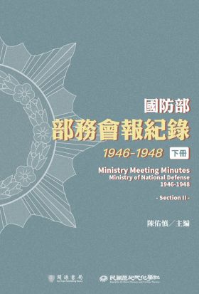 國防部部務會報紀錄（1946-1948）下冊