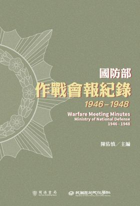 國防部作戰會報紀錄（1946-1948）