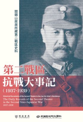 閻錫山故居所藏第二戰區史料：第二戰區抗戰大事記（1937－1939）