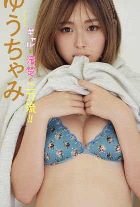 【デジタル限定】ゆうちゃみ写真集「ギャルと清楚の二刀流!!」