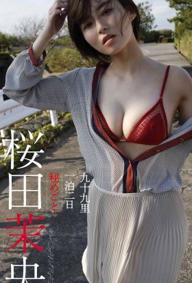 【デジタル限定】桜田茉央写真集「九十九里一泊二日　秘めごと」