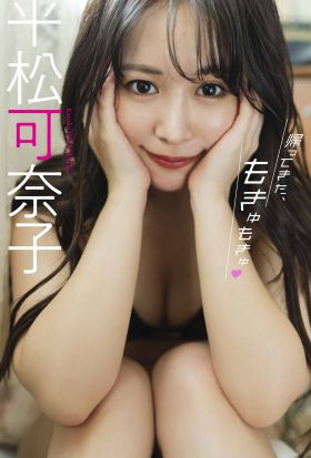 【デジタル限定】平松可奈子写真集「帰ってきた、もきゅもきゅ」