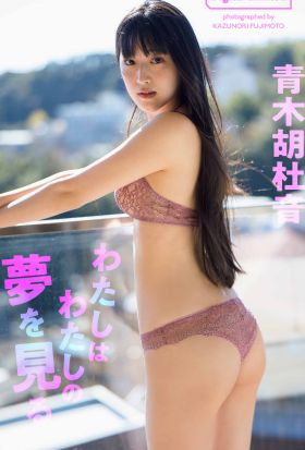 【デジタル限定】青木胡杜音写真集「わたしはわたしの夢を見る」