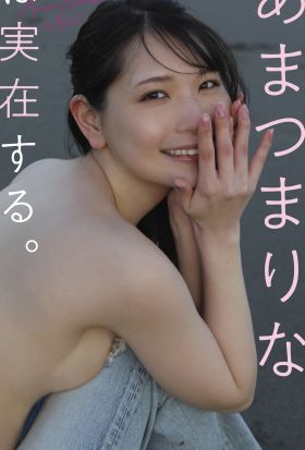 【デジタル限定】あまつまりな写真集「あまつまりなは実在する。」