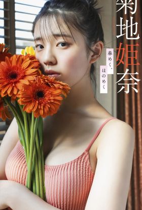 【デジタル限定】菊地姫奈写真集「春めく、ほのめく」