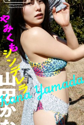 【デジタル限定】山田かな写真集「やみくもシンデレラ」