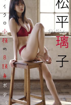 【デジタル限定】松平璃子写真集「マイクロ小顔の8頭身ボディ。」