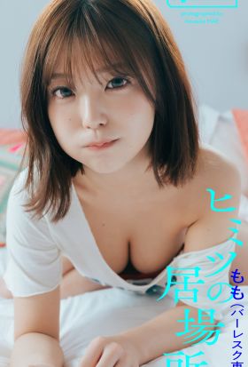 【デジタル限定】もも（バーレスク東京）写真集「ヒミツの居場所」