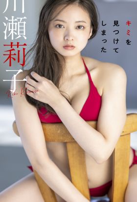 【デジタル限定】川瀬莉子写真集「キミを見つけてしまった」