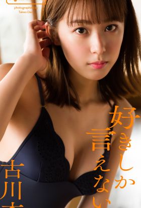 【デジタル限定】古川杏写真集「好きしか言えない。」