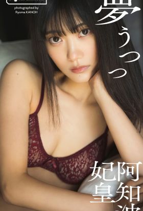 【デジタル限定】阿知波妃皇写真集「夢うつつ」