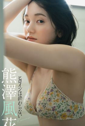 【デジタル限定】熊澤風花写真集「ヒロインは終わらない」