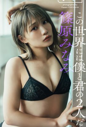 【デジタル限定】篠原みなみ写真集「この世界には僕と君の2人だけ。」