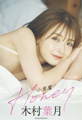 【デジタル限定】木村葉月写真集「小悪魔Honey」