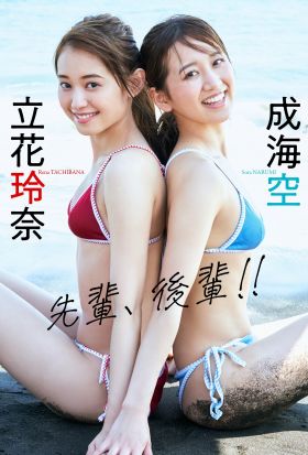 【デジタル限定】立花玲奈＆成海空写真集「先輩、後輩!!」