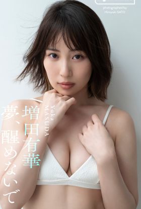 【デジタル限定】増田有華写真集「夢、醒めないで」