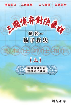 三國博弈對決象棋 博弈～孫子兵法（上）