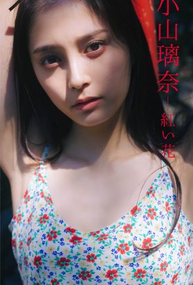 【デジタル限定】小山璃奈写真集「紅い花」