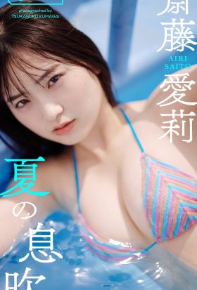 【デジタル限定】斎藤愛莉写真集「夏の息吹」