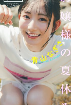 【デジタル限定】青山なぎさ写真集「お嬢様の夏休み」