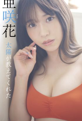 【デジタル限定】亜咲花写真集「太陽が教えてくれた」