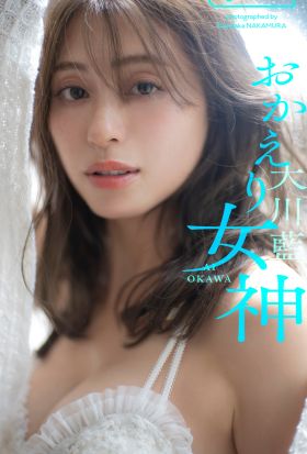 【デジタル限定】大川藍写真集「おかえり女神」