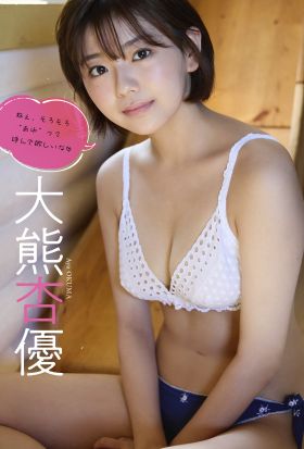 【デジタル限定】大熊杏優写真集「ねぇ、そろそろ“あゆ”って呼んで欲しいな」