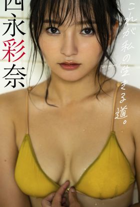 【デジタル限定】西永彩奈写真集「これが私の生きる道。」