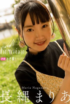 【デジタル限定】長縄まりあフォトブック「heroine」