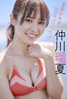 【デジタル限定】仲川瑠夏写真集「季節外れの夏オンナ」