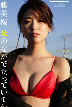 【デジタル限定】工藤美桜写真集「光のなかで立っていてね。」