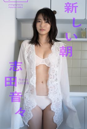 【デジタル限定】志田音々写真集「新しい朝」