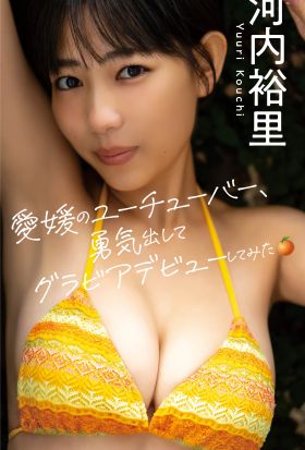 【デジタル限定】河内裕里写真集「愛媛のユーチューバー、勇気出してグラビアデビューしてみた。」