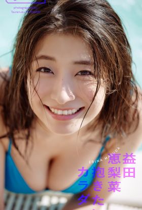 【デジタル限定】益田恵梨菜写真集「抱きたいカラダ」