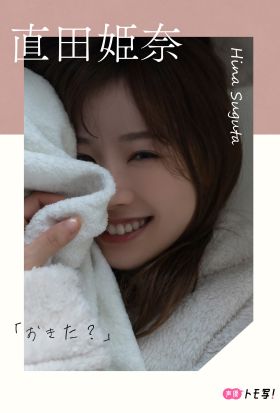 【デジタル限定】直田姫奈フォトブック「おきた？」