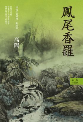 高陽作品集．世情小說系列：鳳尾香羅（新校版）